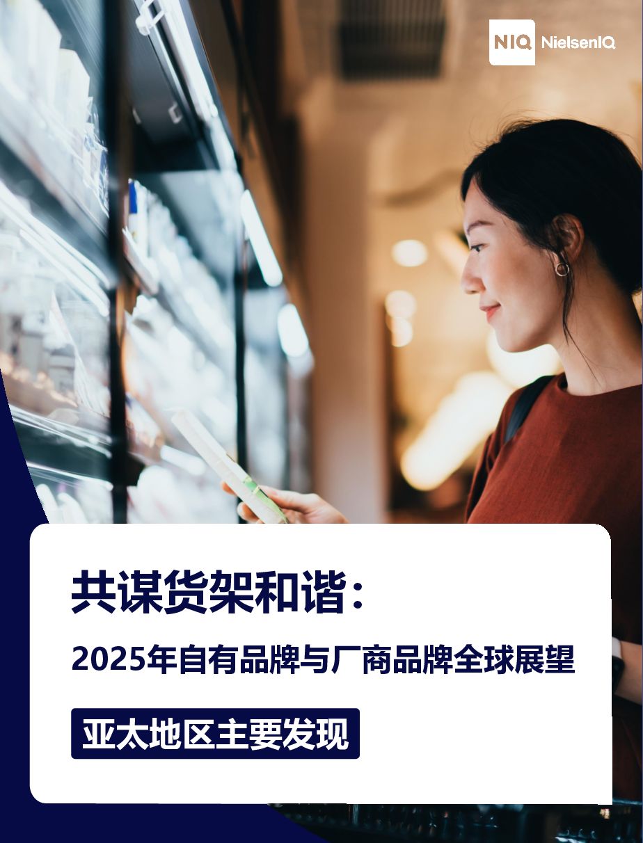 共谋货架和谐:2025年自有品牌与厂商品牌全球展望